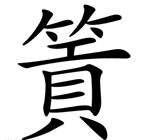 篢